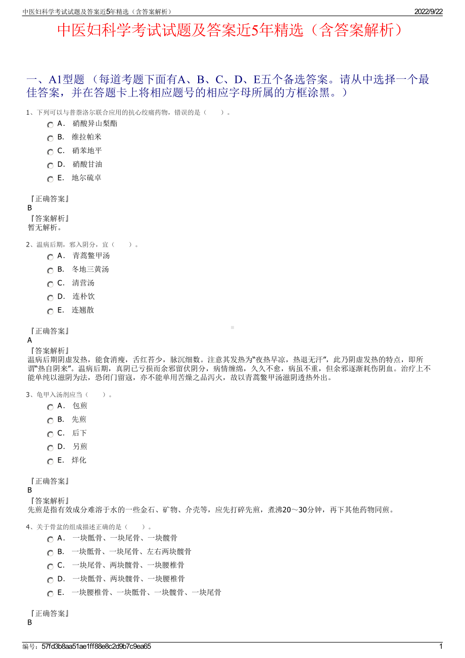 中医妇科学考试试题及答案近5年精选（含答案解析）.pdf_第1页