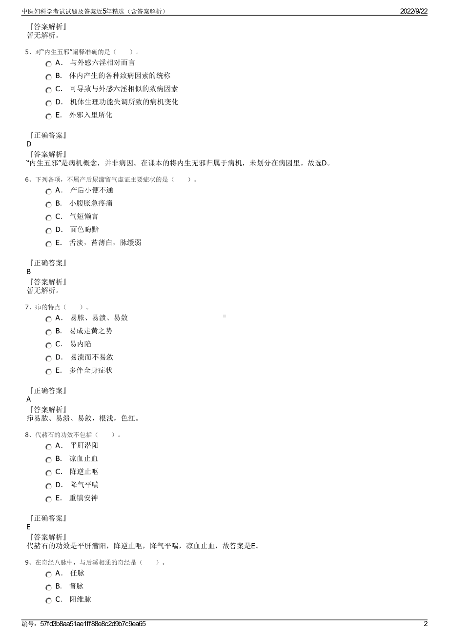 中医妇科学考试试题及答案近5年精选（含答案解析）.pdf_第2页