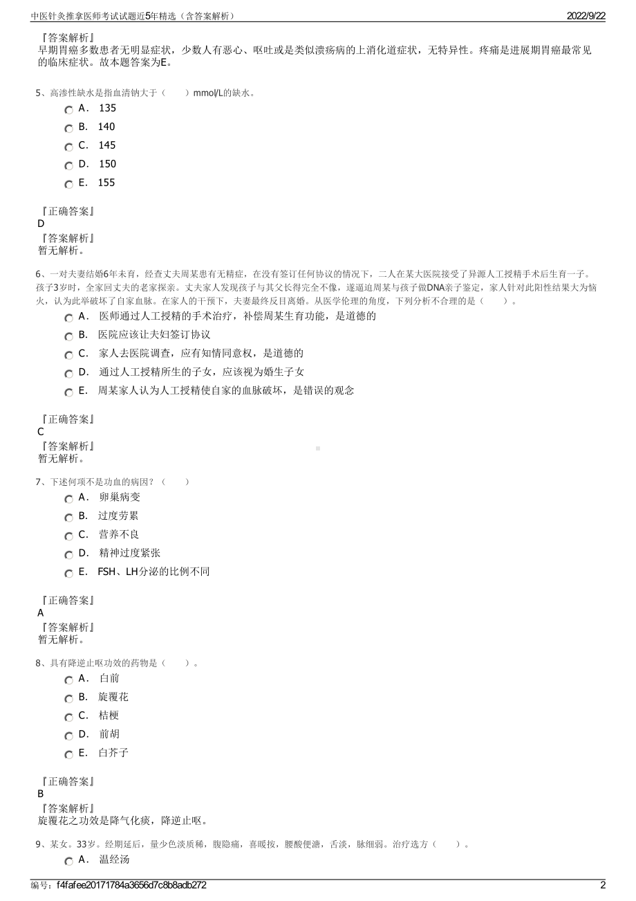 中医针灸推拿医师考试试题近5年精选（含答案解析）.pdf_第2页