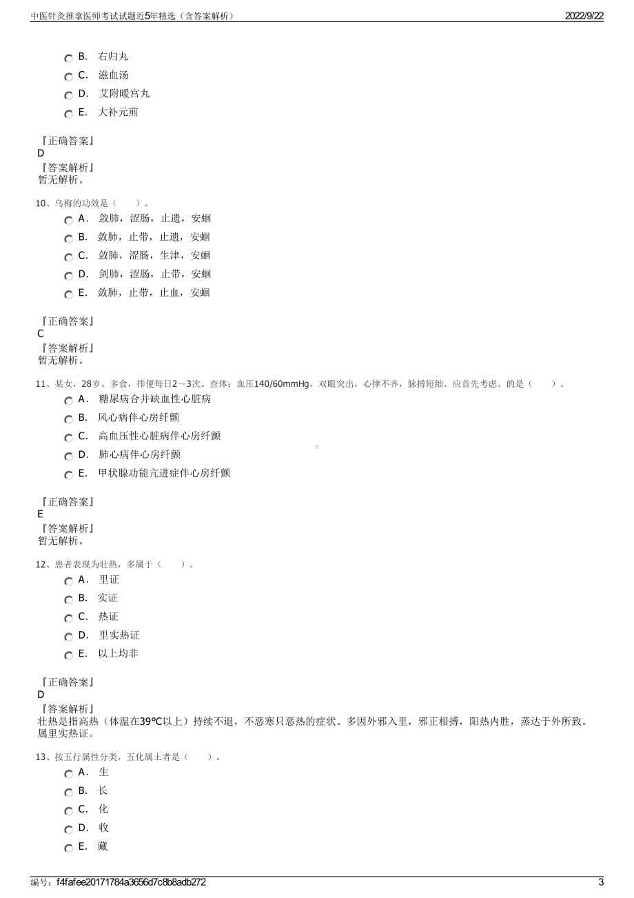 中医针灸推拿医师考试试题近5年精选（含答案解析）.pdf_第3页