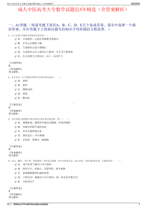 成人中医高考大专数学试题近5年精选（含答案解析）.pdf