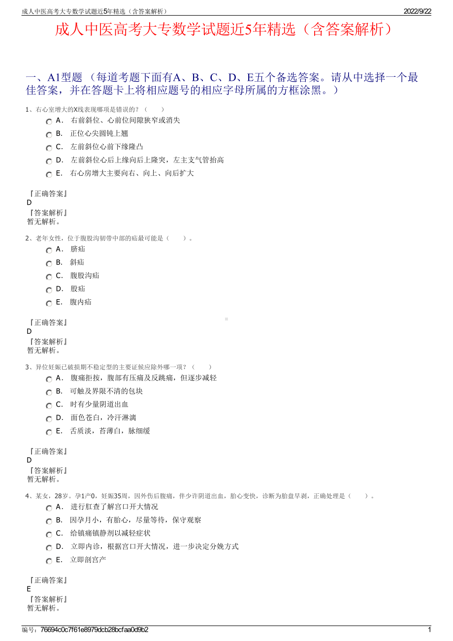 成人中医高考大专数学试题近5年精选（含答案解析）.pdf_第1页