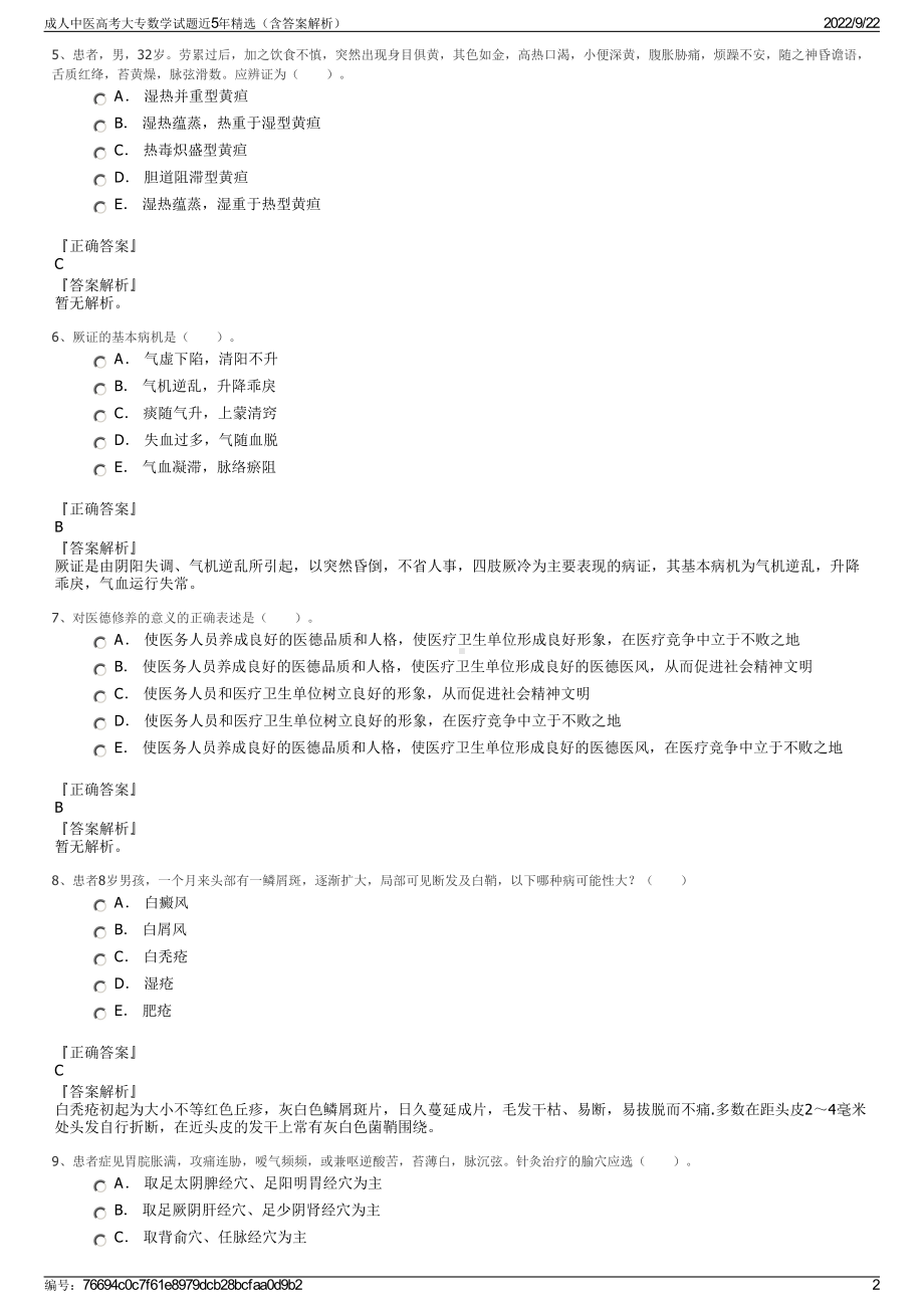 成人中医高考大专数学试题近5年精选（含答案解析）.pdf_第2页