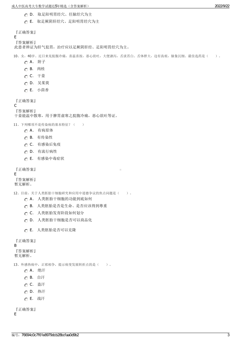 成人中医高考大专数学试题近5年精选（含答案解析）.pdf_第3页