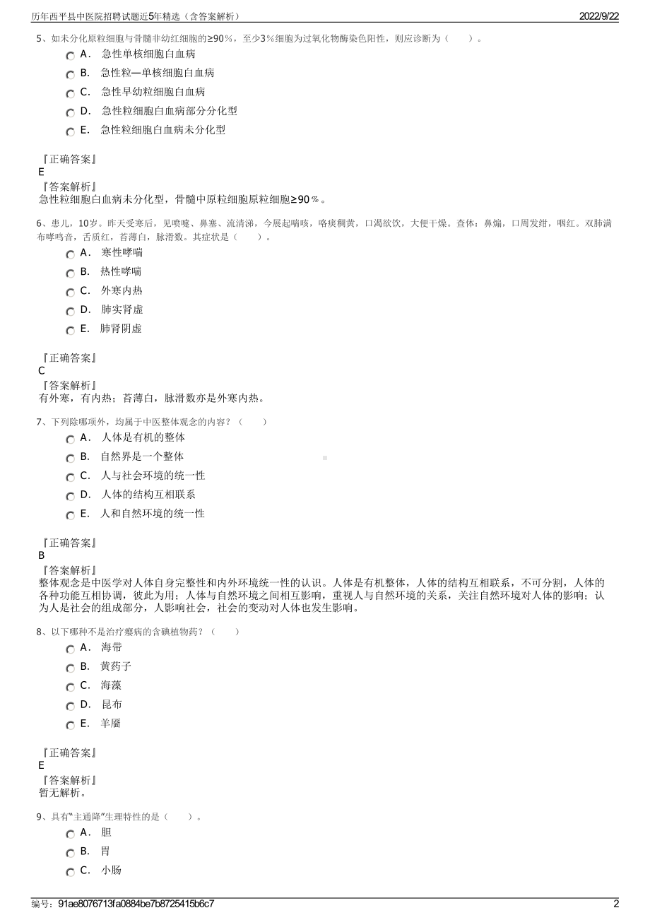 历年西平县中医院招聘试题近5年精选（含答案解析）.pdf_第2页