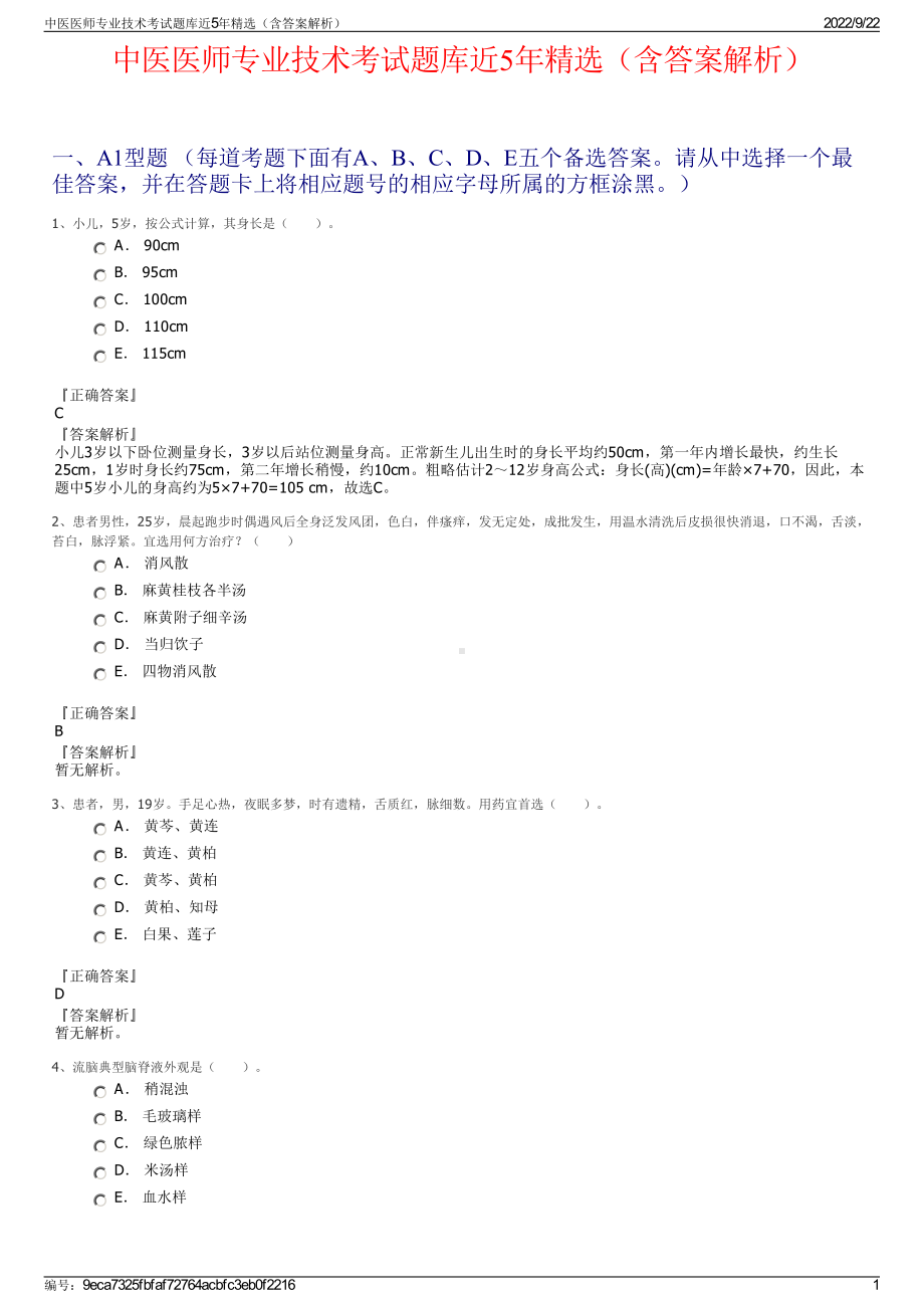 中医医师专业技术考试题库近5年精选（含答案解析）.pdf_第1页