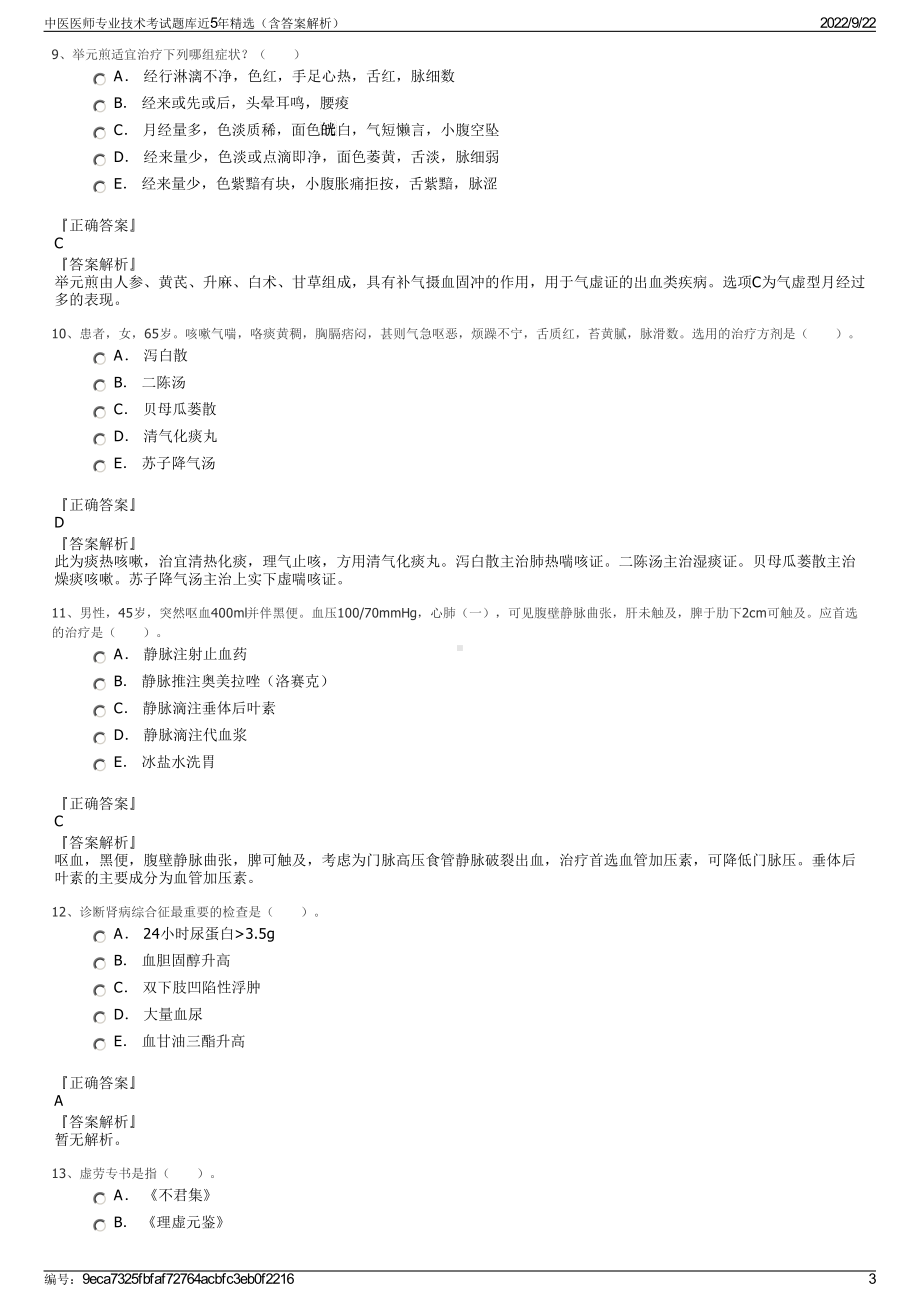 中医医师专业技术考试题库近5年精选（含答案解析）.pdf_第3页