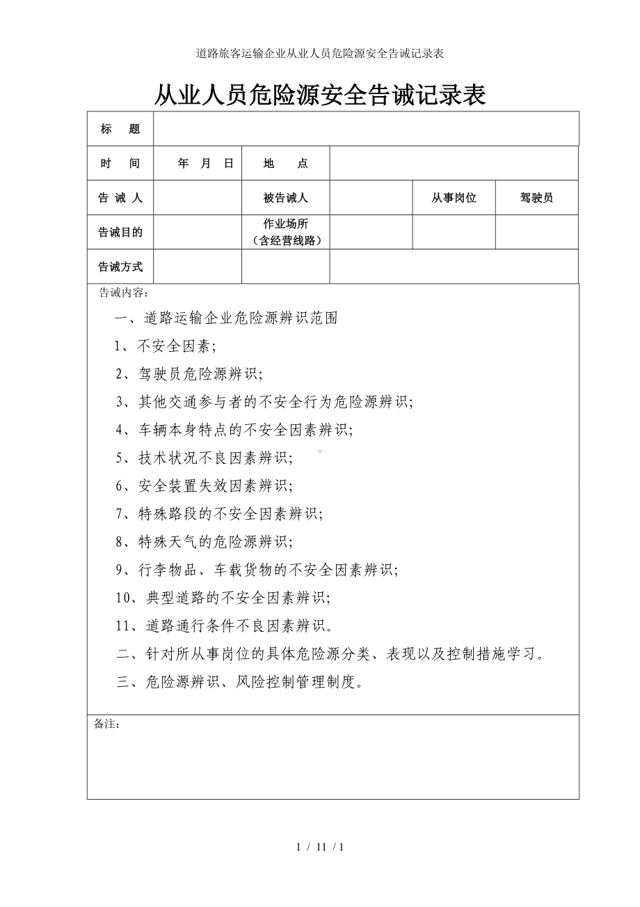 道路旅客运输企业从业人员危险源安全告诫记录表参考模板范本.doc_第1页