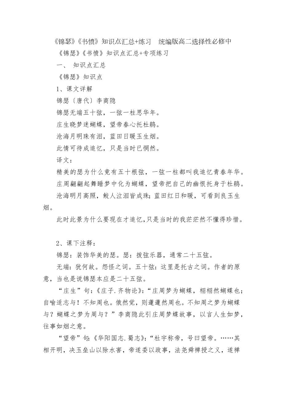 《锦瑟》《书愤》知识点汇总+练习统编版高二选择性必修中.docx_第1页