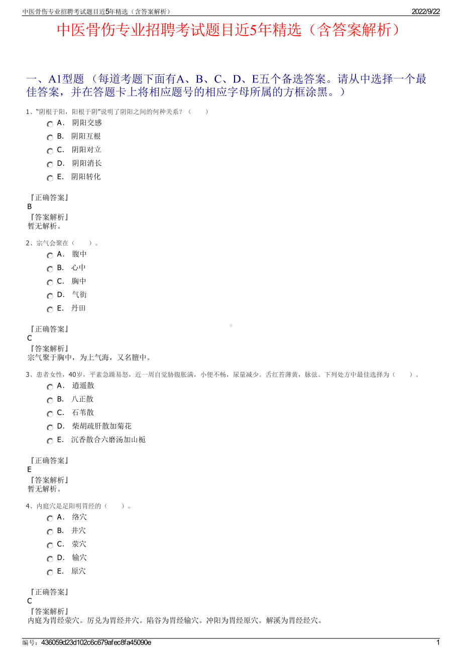 中医骨伤专业招聘考试题目近5年精选（含答案解析）.pdf_第1页