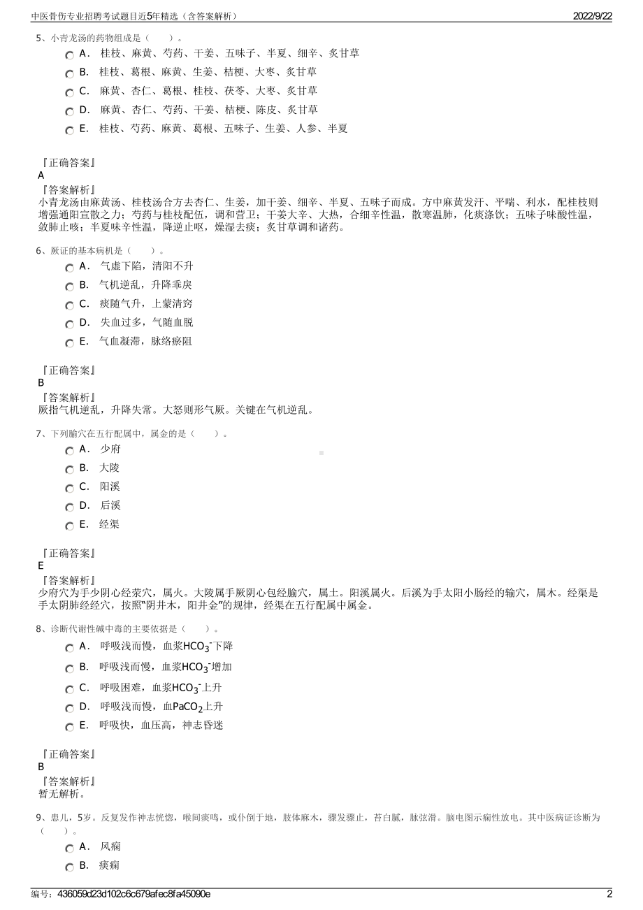 中医骨伤专业招聘考试题目近5年精选（含答案解析）.pdf_第2页