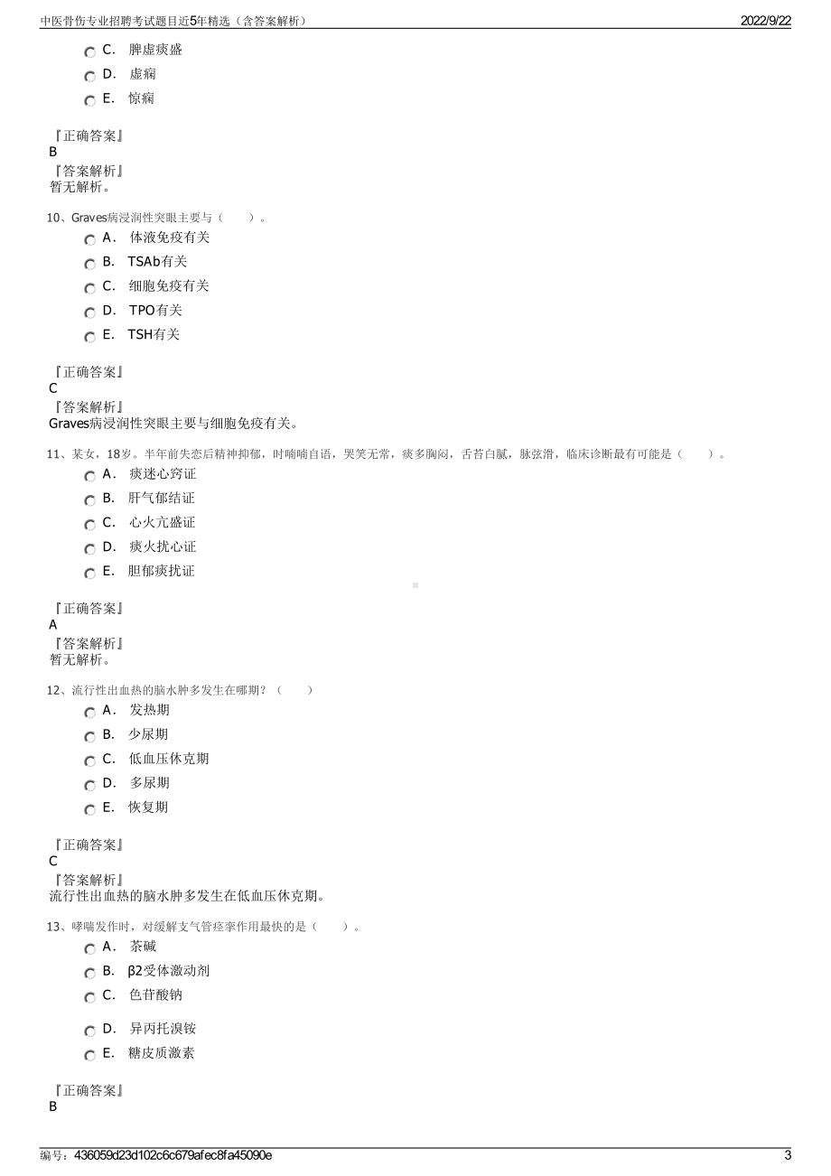 中医骨伤专业招聘考试题目近5年精选（含答案解析）.pdf_第3页