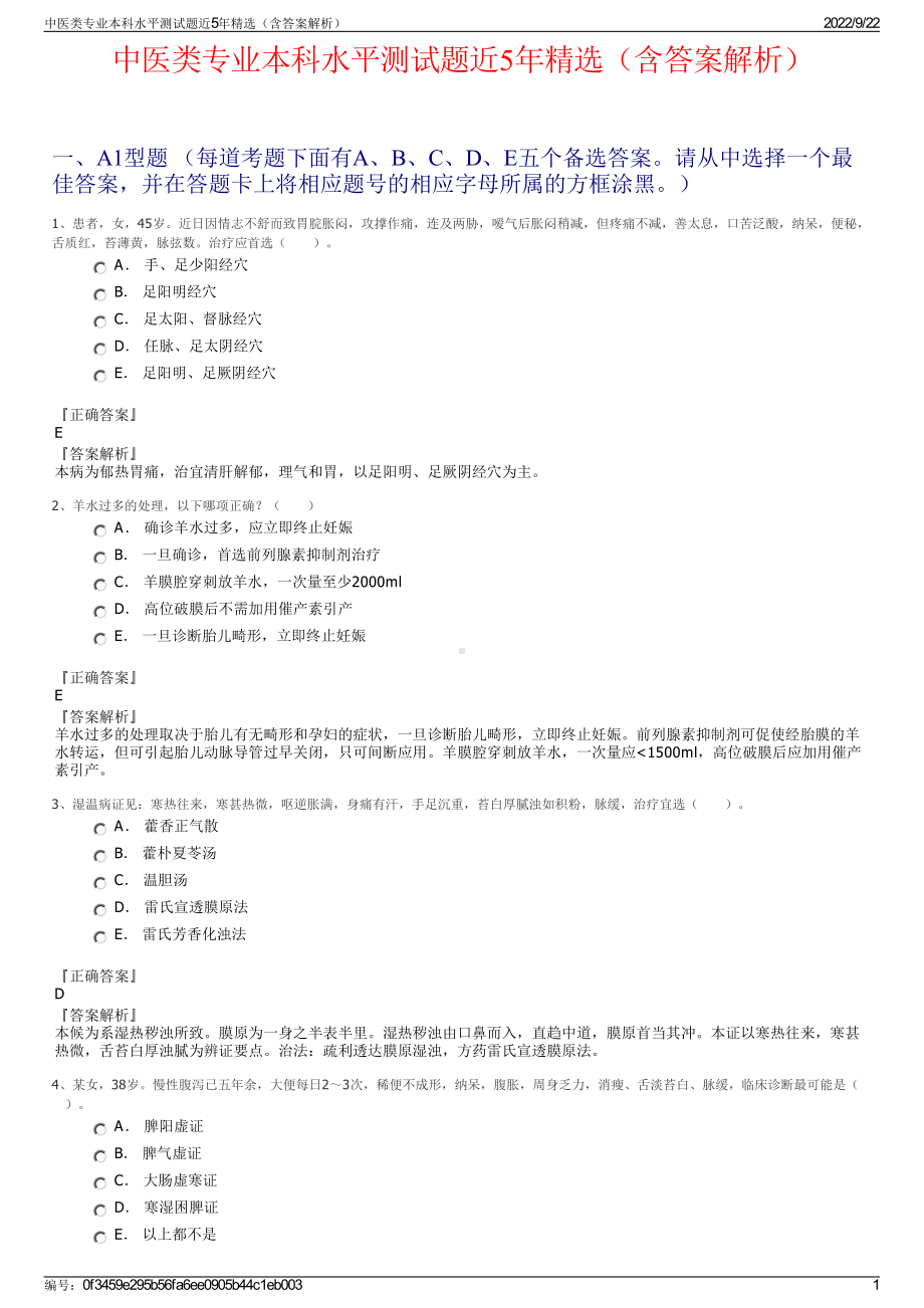 中医类专业本科水平测试题近5年精选（含答案解析）.pdf_第1页