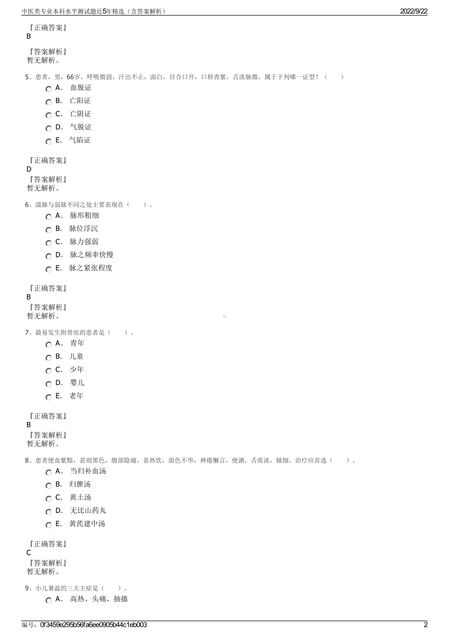 中医类专业本科水平测试题近5年精选（含答案解析）.pdf_第2页