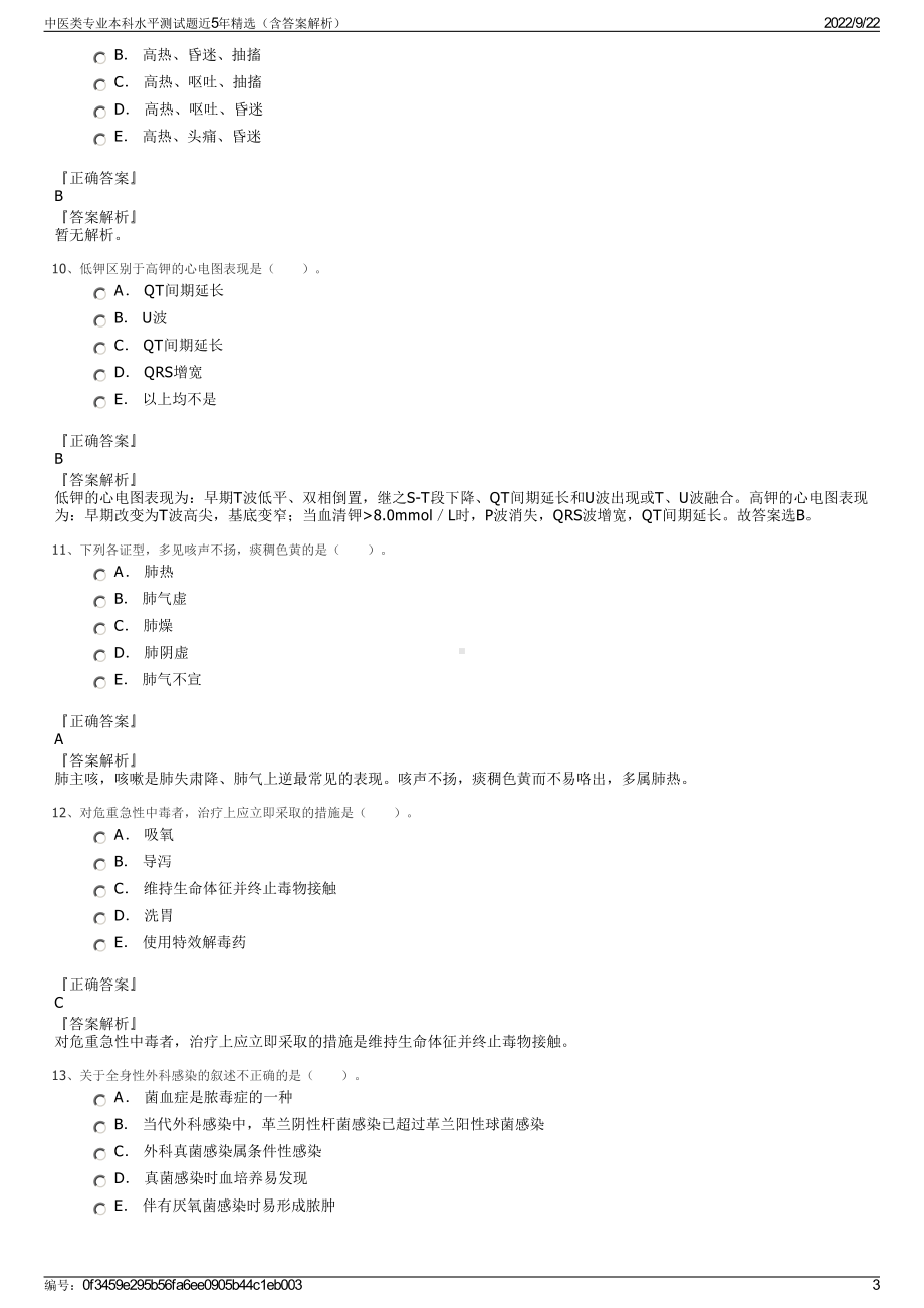 中医类专业本科水平测试题近5年精选（含答案解析）.pdf_第3页