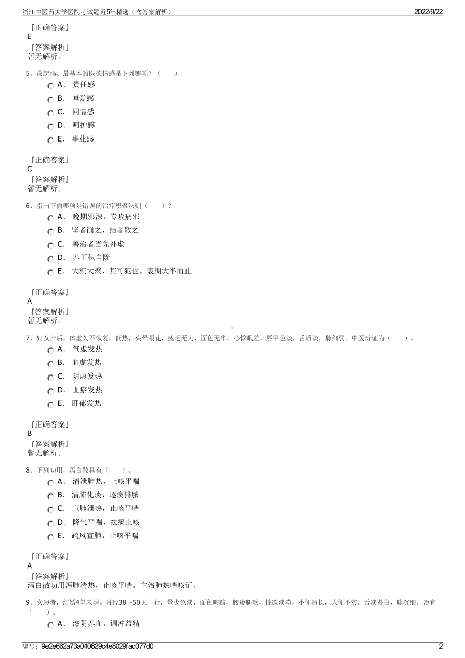 浙江中医药大学医院考试题近5年精选（含答案解析）.pdf_第2页