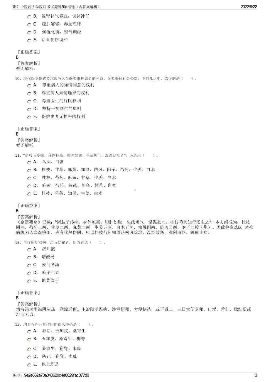 浙江中医药大学医院考试题近5年精选（含答案解析）.pdf_第3页