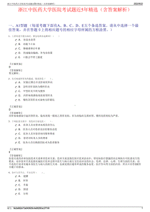浙江中医药大学医院考试题近5年精选（含答案解析）.pdf