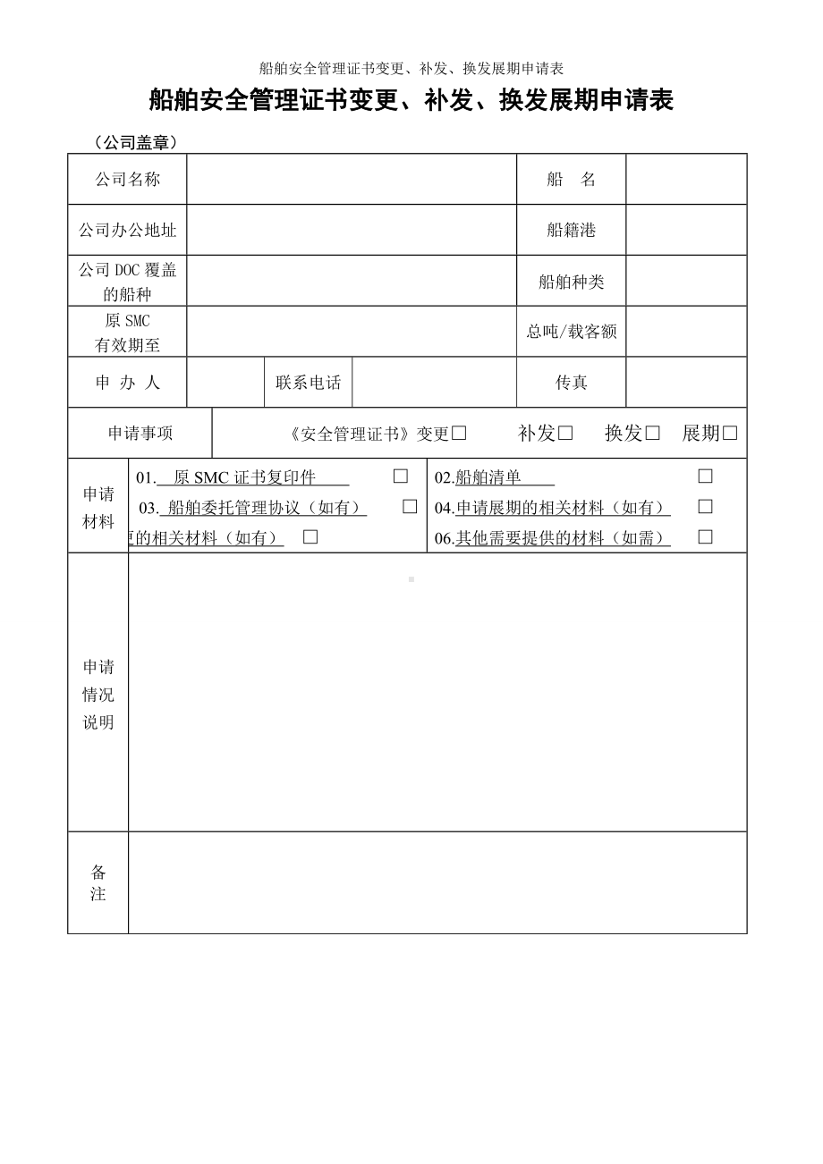 船舶安全管理证书变更、补发、换发展期申请表参考模板范本.doc_第1页