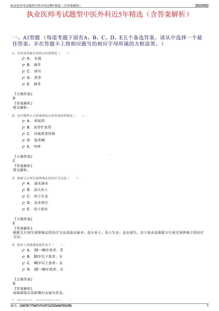 执业医师考试题型中医外科近5年精选（含答案解析）.pdf_第1页