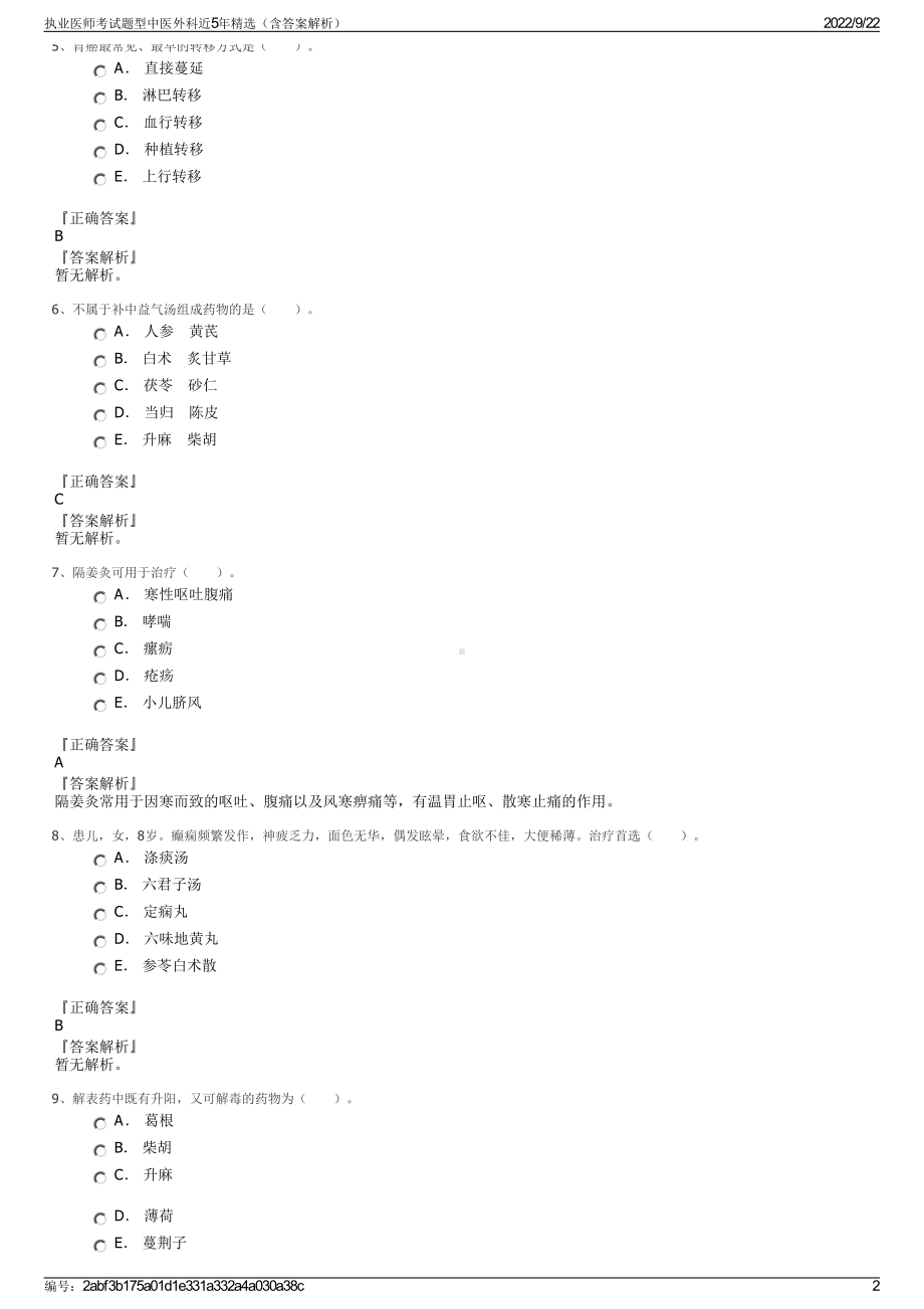 执业医师考试题型中医外科近5年精选（含答案解析）.pdf_第2页