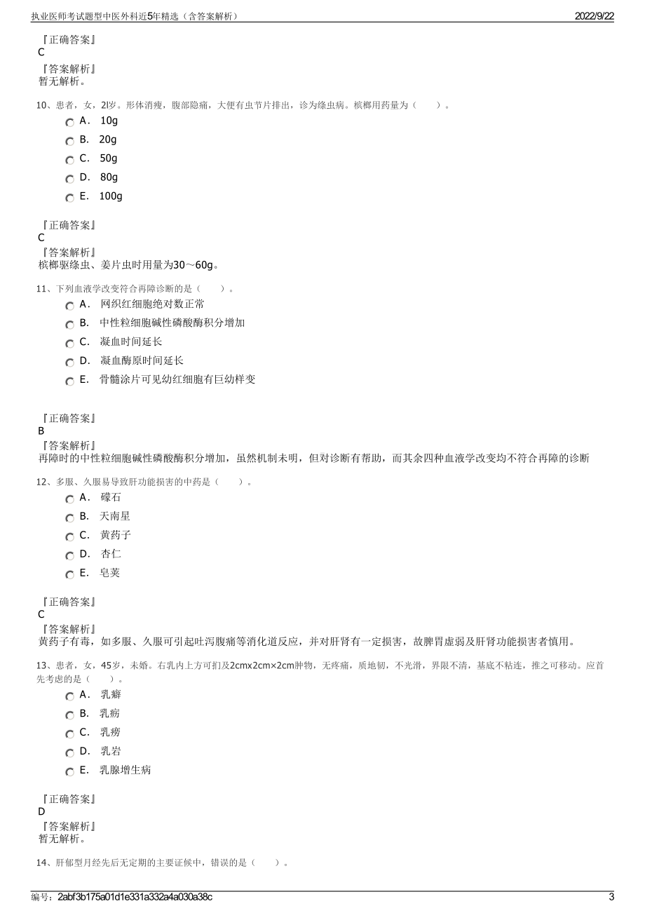 执业医师考试题型中医外科近5年精选（含答案解析）.pdf_第3页