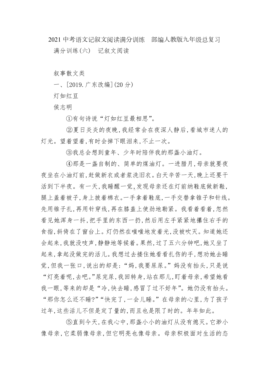 2021中考语文记叙文阅读满分训练部编人教版九年级总复习.docx_第1页