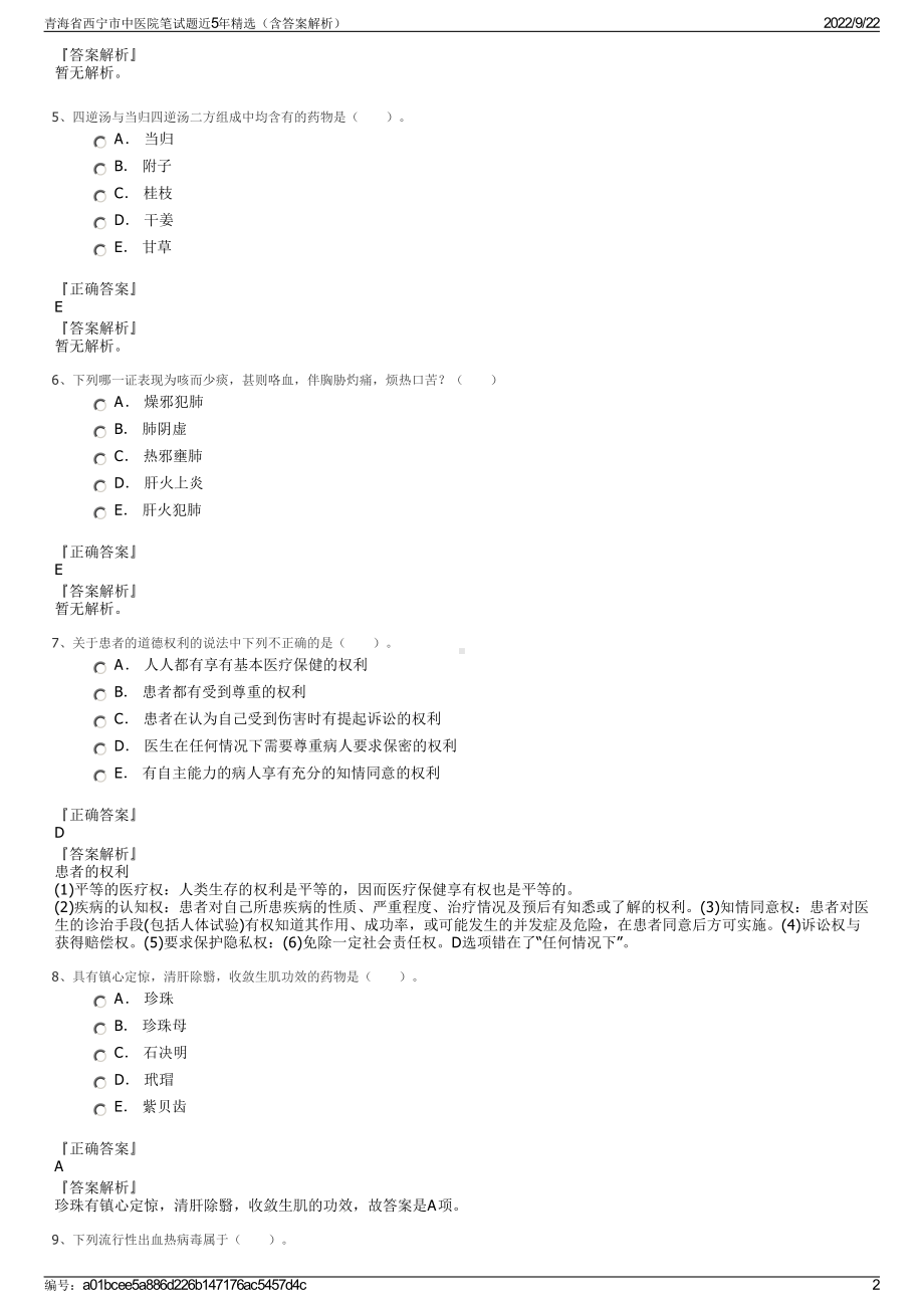 青海省西宁市中医院笔试题近5年精选（含答案解析）.pdf_第2页