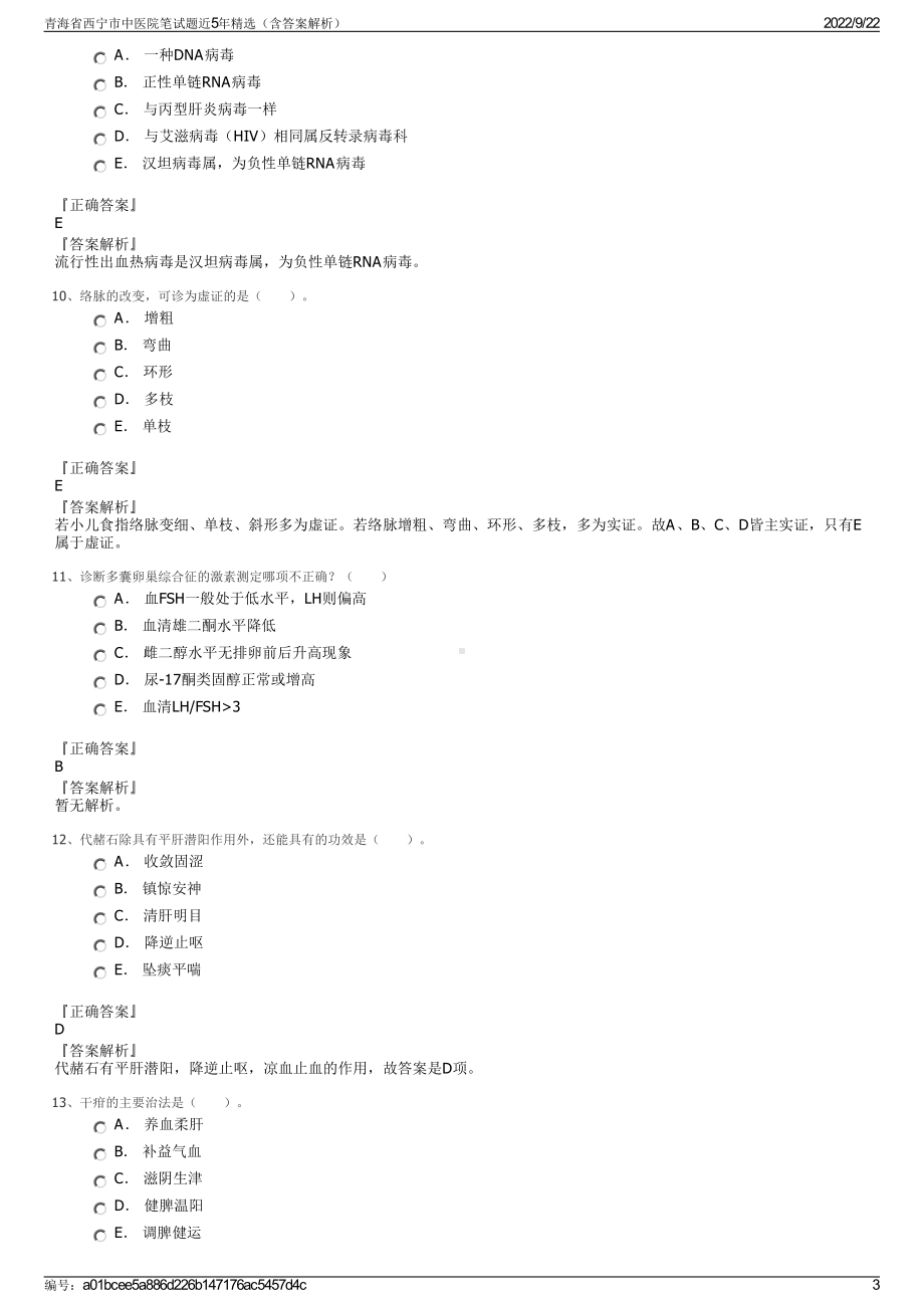 青海省西宁市中医院笔试题近5年精选（含答案解析）.pdf_第3页