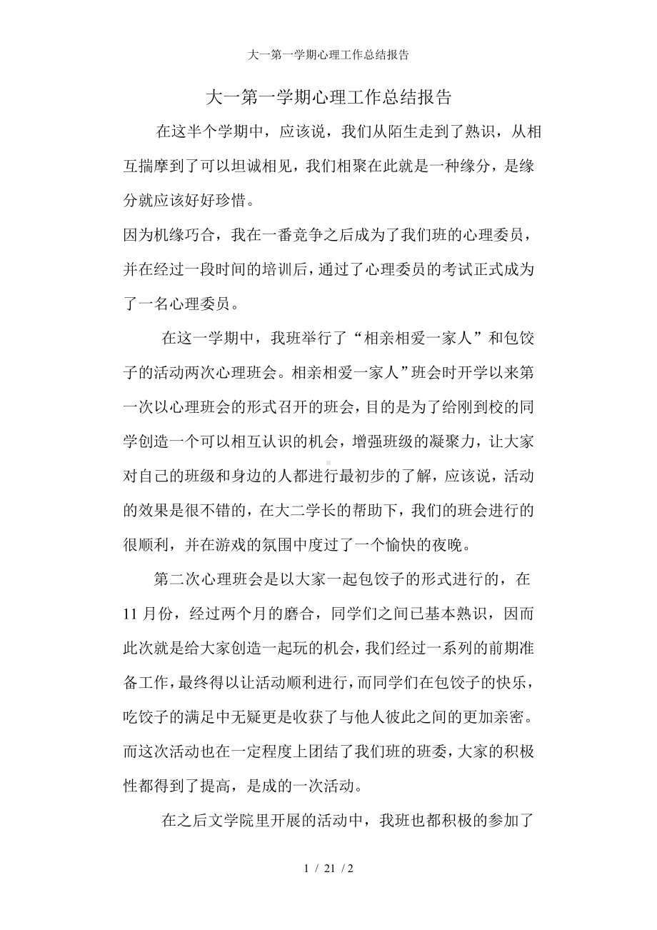 大一第一学期心理工作总结报告参考模板范本.doc_第1页