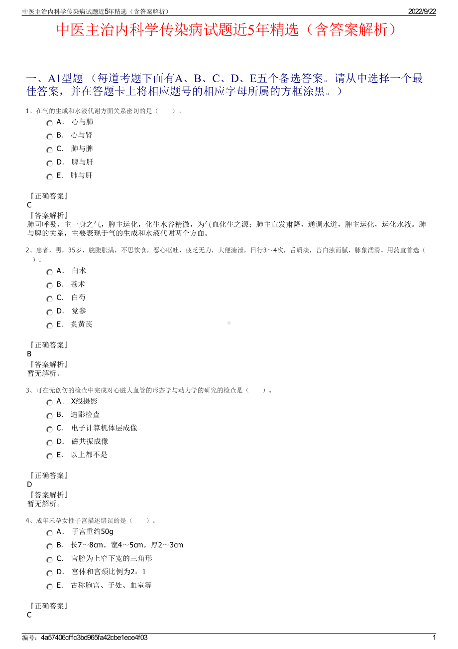 中医主治内科学传染病试题近5年精选（含答案解析）.pdf_第1页