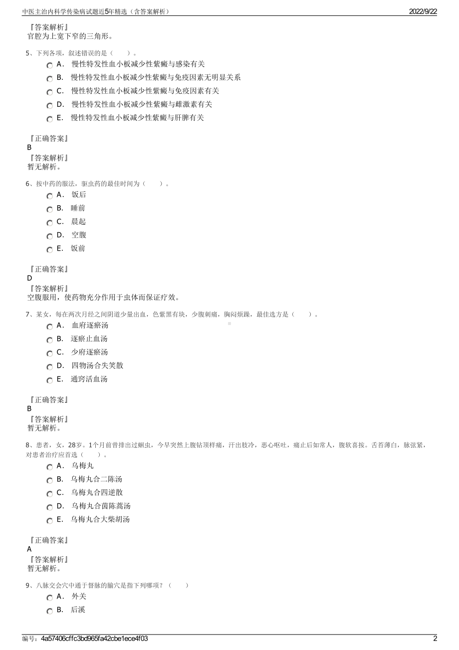 中医主治内科学传染病试题近5年精选（含答案解析）.pdf_第2页