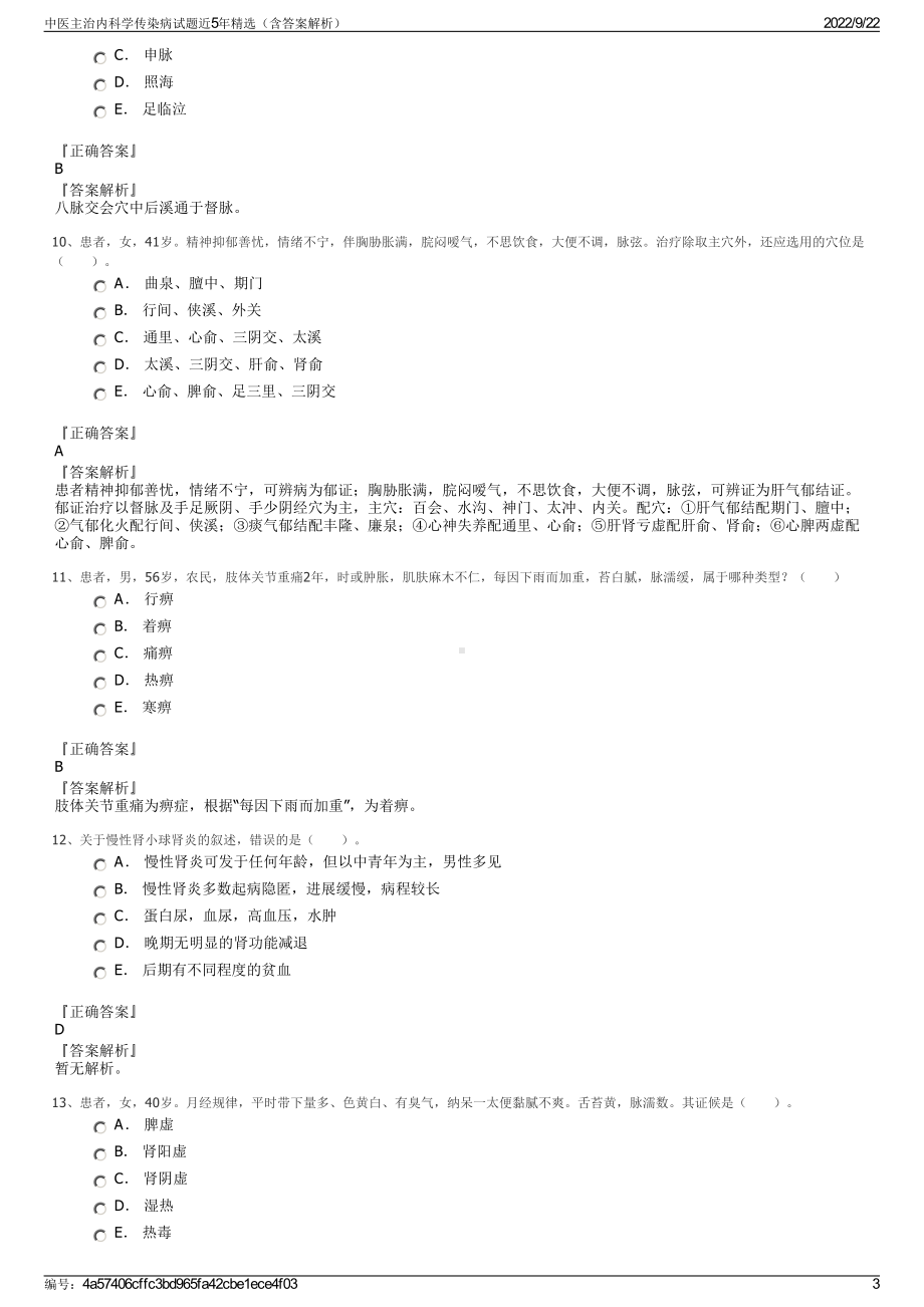 中医主治内科学传染病试题近5年精选（含答案解析）.pdf_第3页