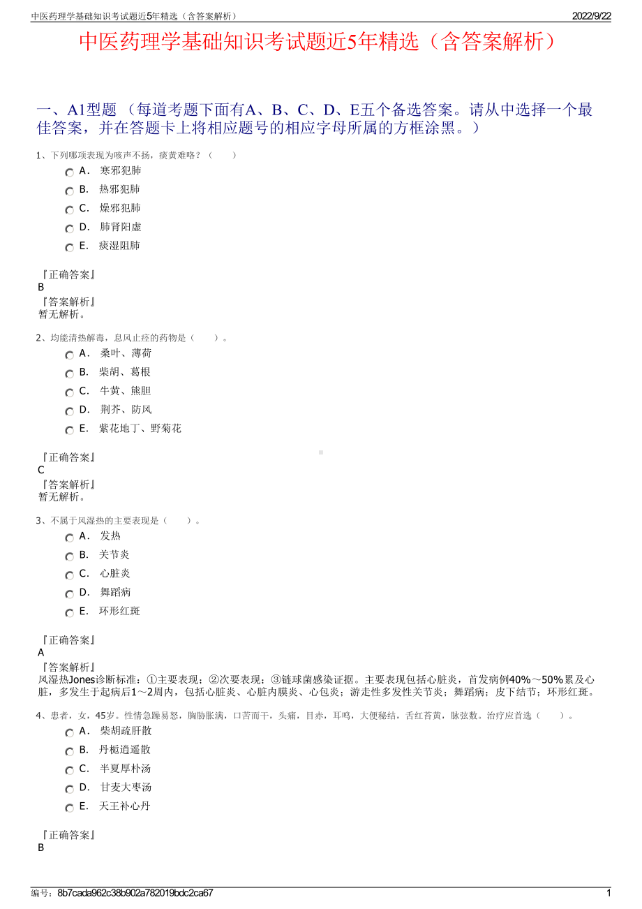 中医药理学基础知识考试题近5年精选（含答案解析）.pdf_第1页