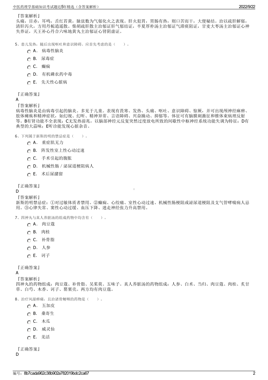 中医药理学基础知识考试题近5年精选（含答案解析）.pdf_第2页