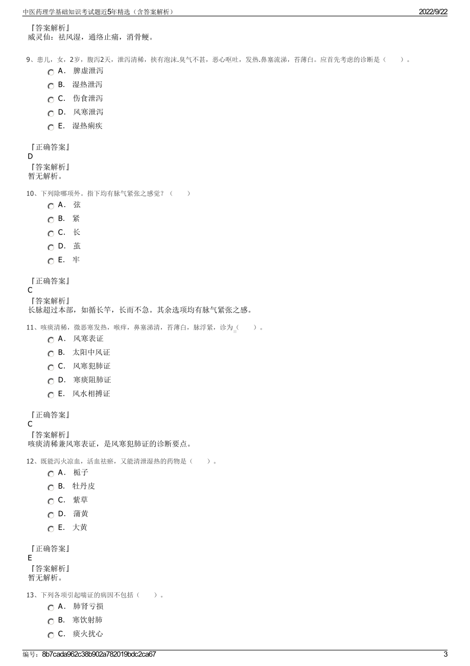 中医药理学基础知识考试题近5年精选（含答案解析）.pdf_第3页