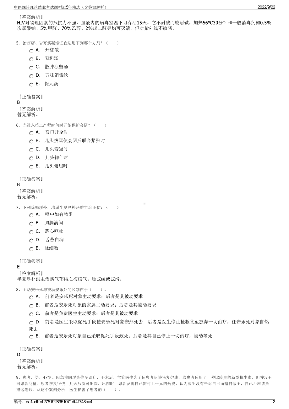 中医规培理论结业考试题型近5年精选（含答案解析）.pdf_第2页