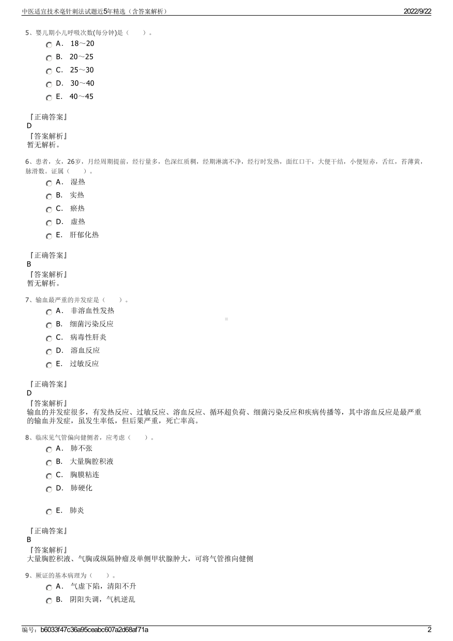 中医适宜技术毫针刺法试题近5年精选（含答案解析）.pdf_第2页