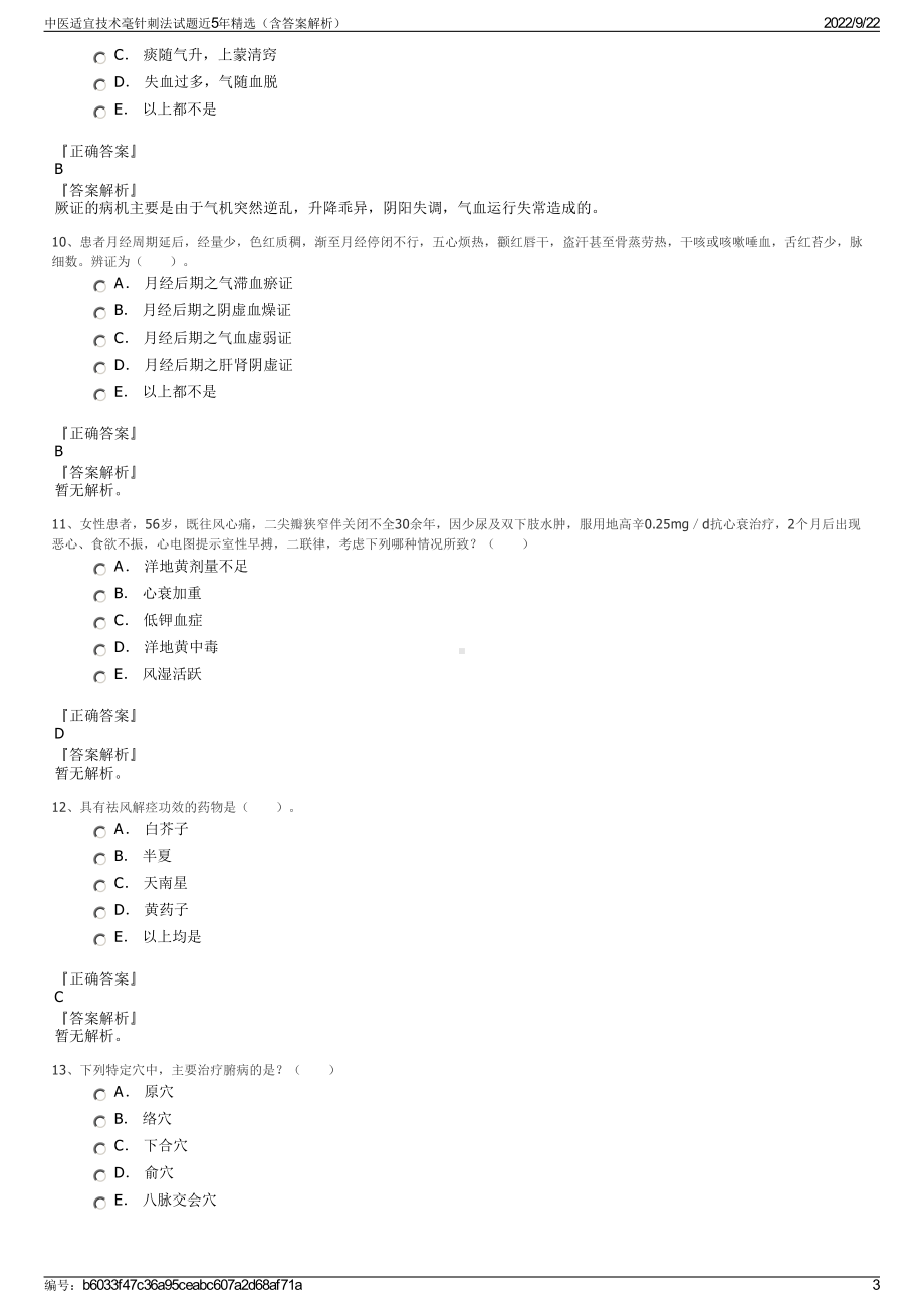 中医适宜技术毫针刺法试题近5年精选（含答案解析）.pdf_第3页