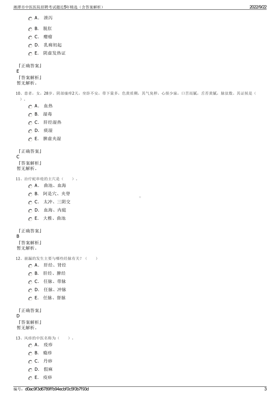 湘潭市中医医院招聘考试题近5年精选（含答案解析）.pdf_第3页