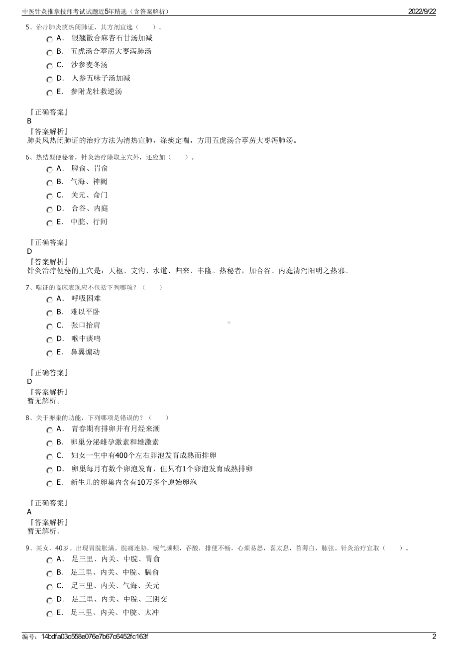 中医针灸推拿技师考试试题近5年精选（含答案解析）.pdf_第2页