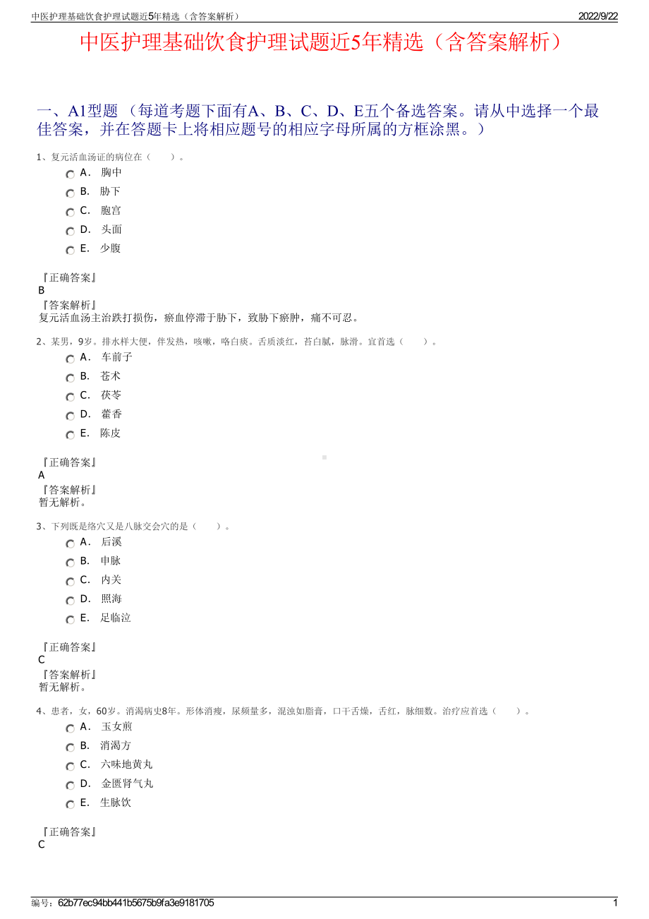 中医护理基础饮食护理试题近5年精选（含答案解析）.pdf_第1页