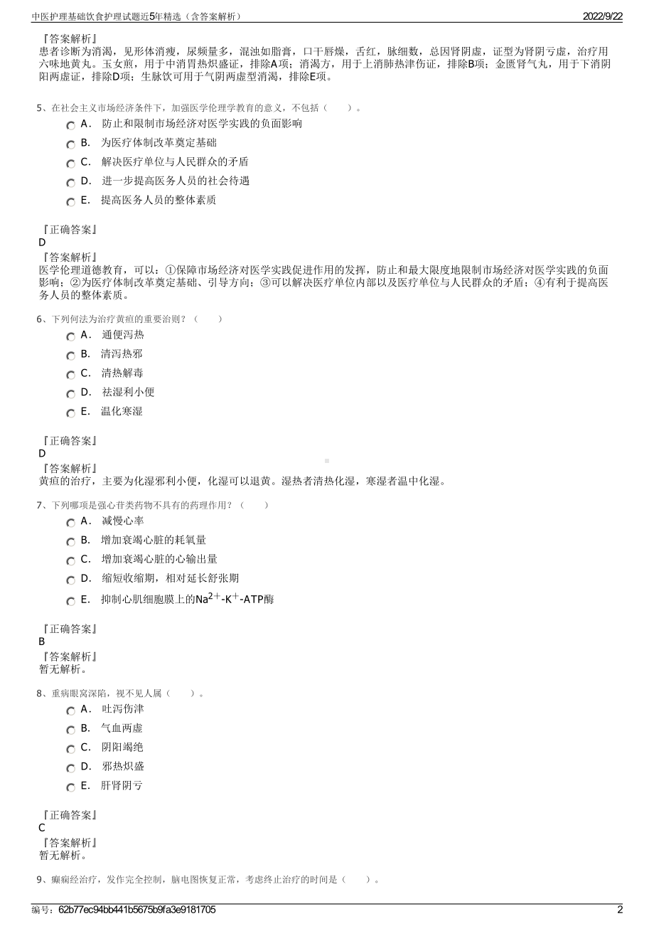 中医护理基础饮食护理试题近5年精选（含答案解析）.pdf_第2页