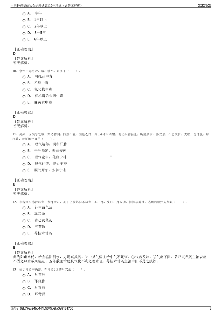 中医护理基础饮食护理试题近5年精选（含答案解析）.pdf_第3页