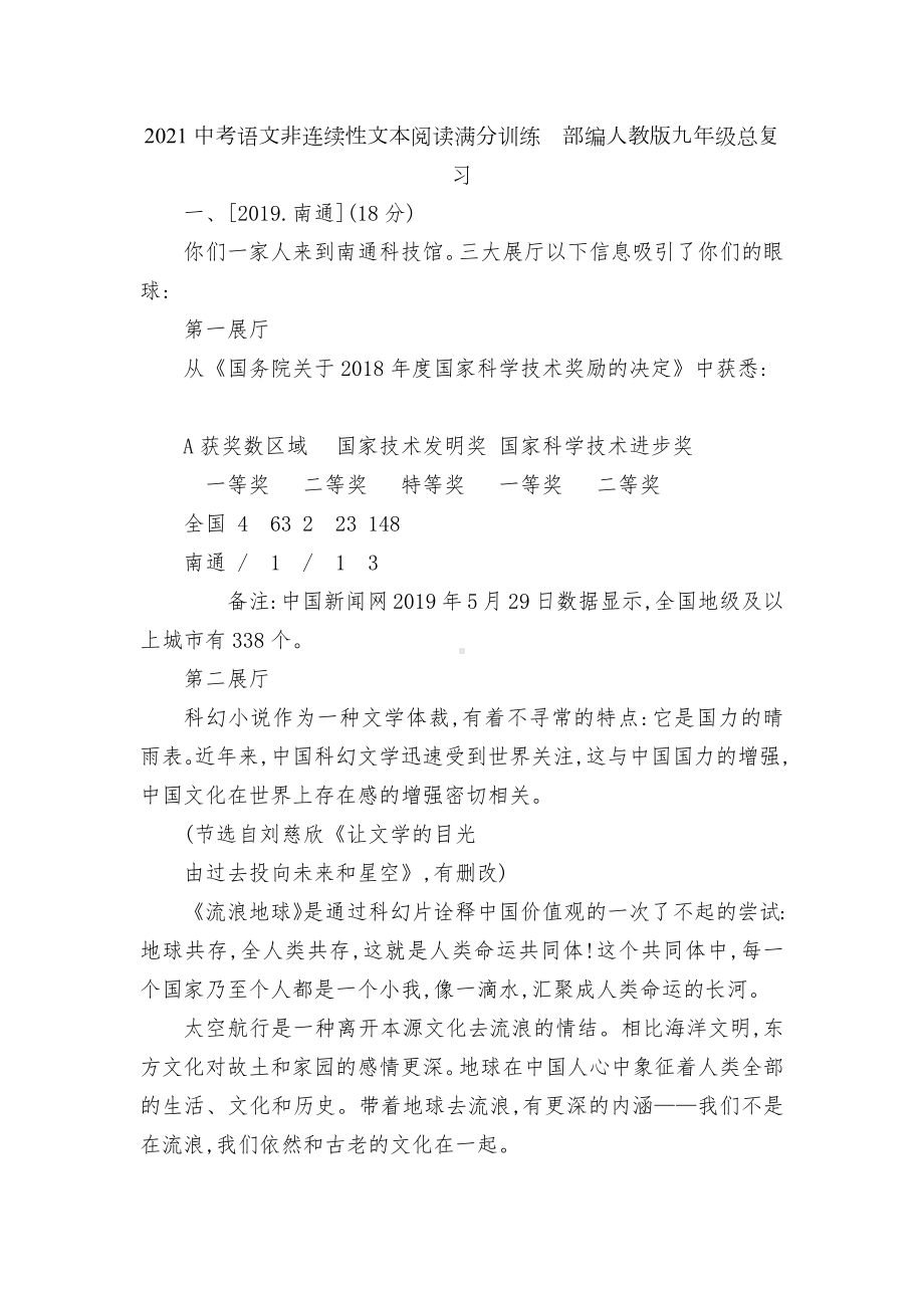 2021中考语文非连续性文本阅读满分训练部编人教版九年级总复习.docx_第1页