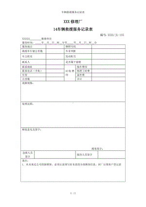 车辆救援服务记录表参考模板范本.doc