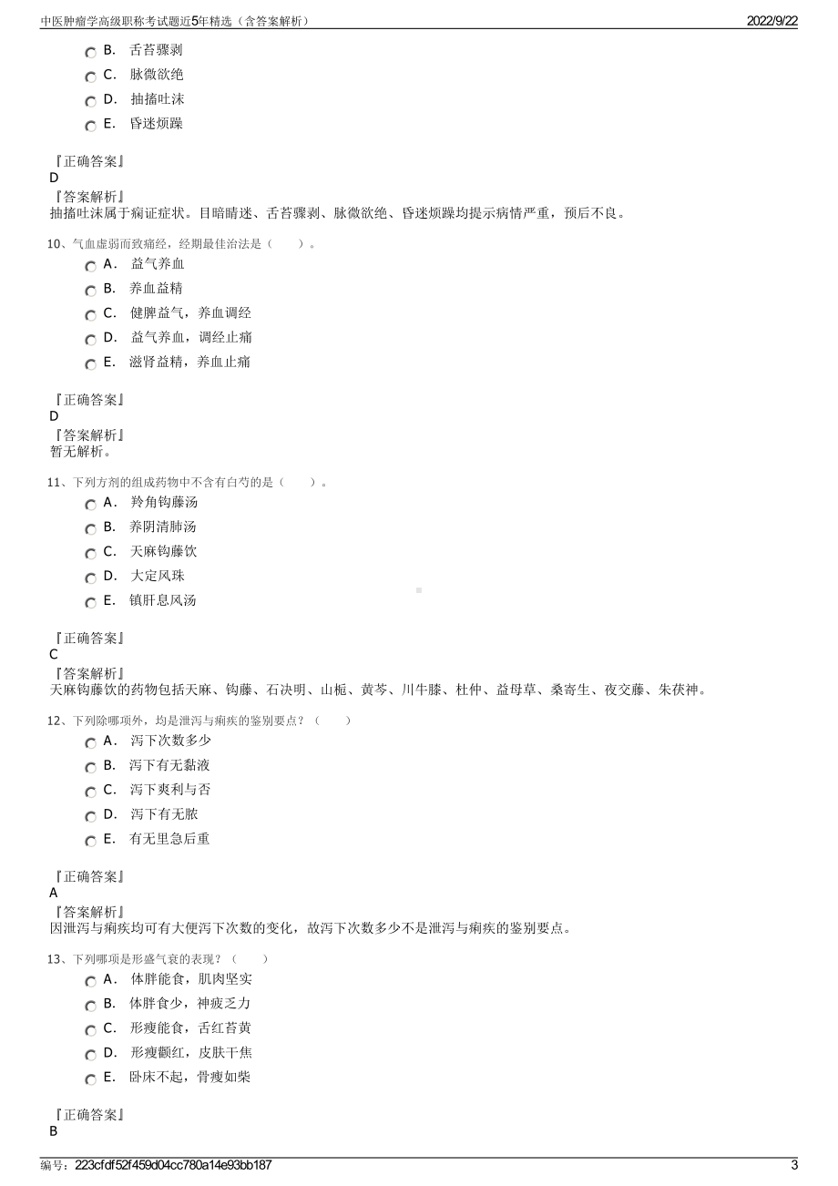 中医肿瘤学高级职称考试题近5年精选（含答案解析）.pdf_第3页