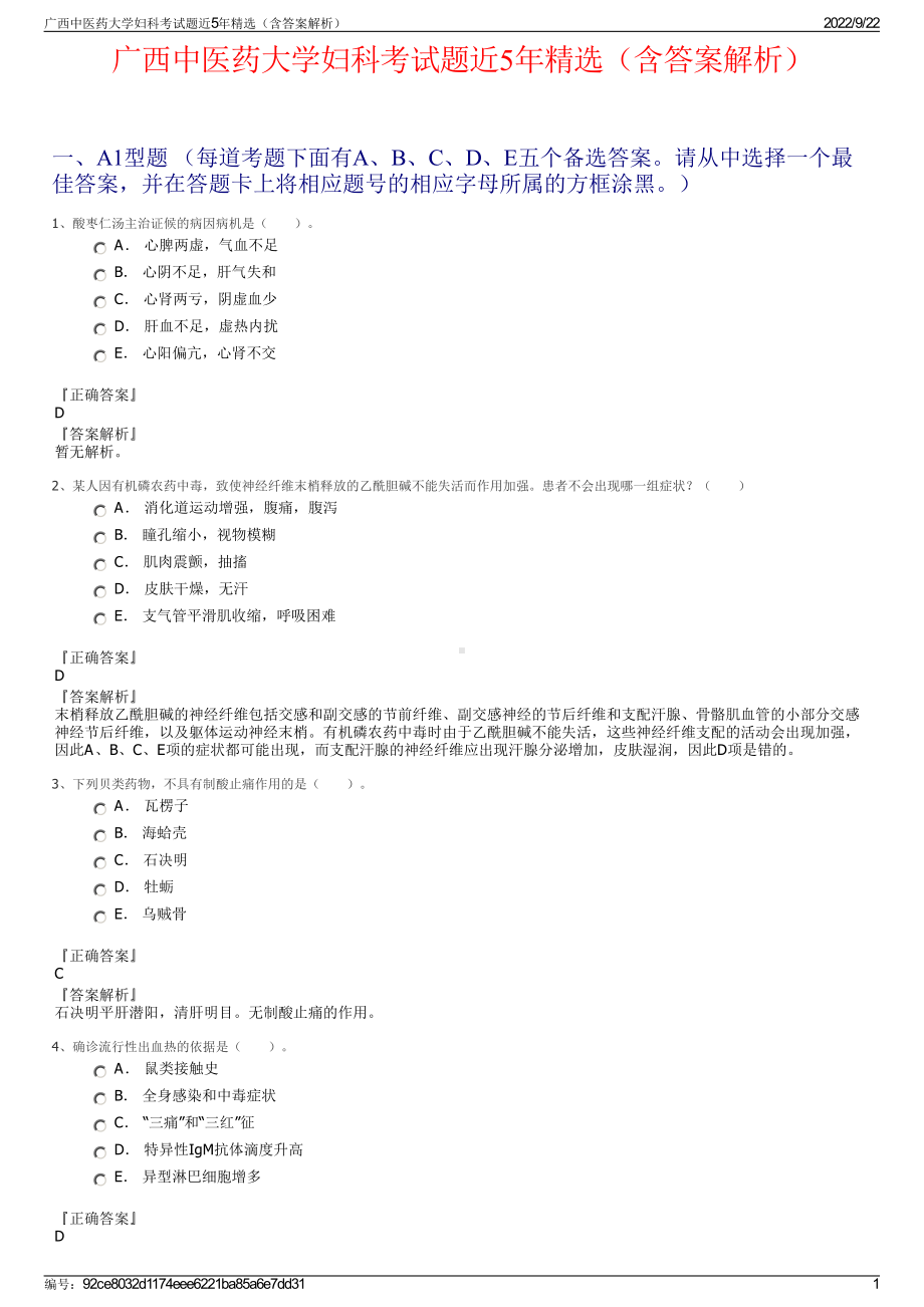 广西中医药大学妇科考试题近5年精选（含答案解析）.pdf_第1页