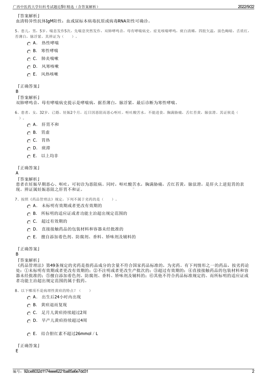 广西中医药大学妇科考试题近5年精选（含答案解析）.pdf_第2页