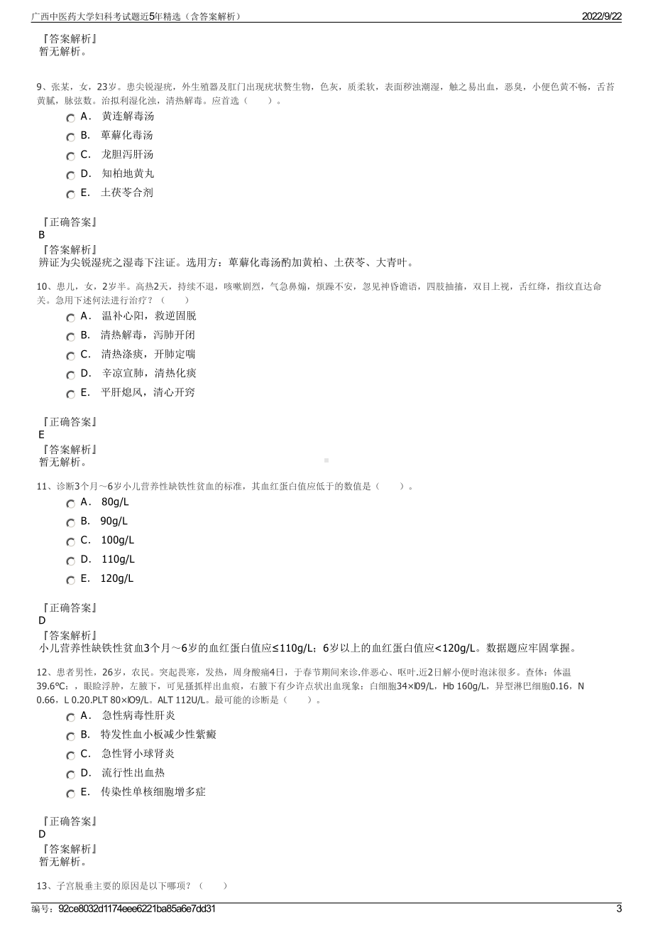 广西中医药大学妇科考试题近5年精选（含答案解析）.pdf_第3页